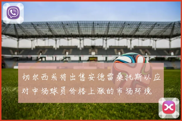 切尔西或将出售安德雷桑托斯以应对中场球员价格上涨的市场环境